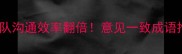 这5个成语让团队沟通效率翻倍意见一致成语推荐及使用场景