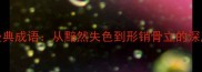 10个失色的经典成语从黯然失色到形销骨立的深层含义与用法