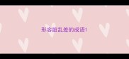 形容脏乱差的成语