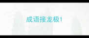 成语接龙极