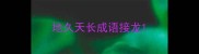地久天长成语接龙