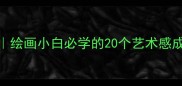 和画有关的成语TOP50绘画小白必学的20个艺术感成语瞬间提升审美