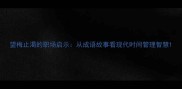 望梅止渴的职场启示从成语故事看现代时间管理智慧