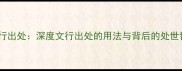 文行出处深度文行出处的用法与背后的处世哲学