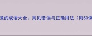 渐微的成语大全常见错误与正确用法附50例