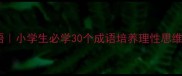 科学态度的成语小学生必学30个成语培养理性思维家长必看