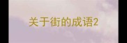 关于街的成语