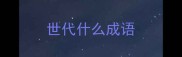 世代什么成语