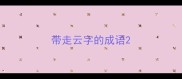 带走云字的成语