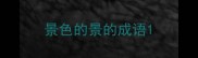 景色的景的成语