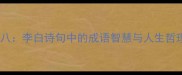 待到秋来九月八李白诗句中的成语智慧与人生哲理附详细