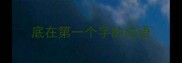 底在第一个字的成语