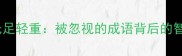 无足轻重被忽视的成语背后的智慧