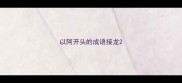 以阿开头的成语接龙