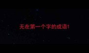 无在第一个字的成语