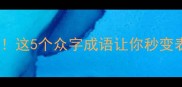 卷王必看这5个众字成语让你秒变表达王者