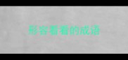 形容看看的成语