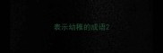 表示幼稚的成语