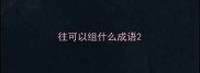往可以组什么成语