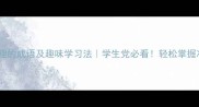 10个最有趣的成语及趣味学习法学生党必看轻松掌握冷门成语
