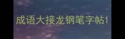 成语大接龙钢笔字帖