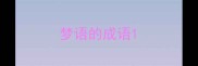 梦语的成语