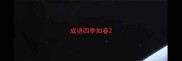 成语四季如春