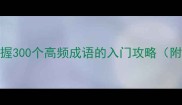 成语大街从零开始掌握300个高频成语的入门攻略附记忆技巧与实战案例