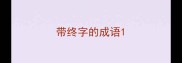 带终字的成语