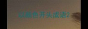 以颜色开头成语