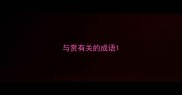 与赏有关的成语