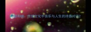 琴瑟和鸣传统文化中音乐与人生的诗意对话