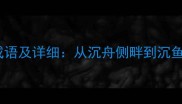10个以沉开头的成语及详细从沉舟侧畔到沉鱼落雁的千年智慧