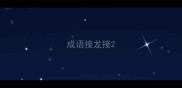 成语接龙接
