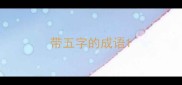 带五字的成语