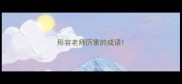 形容老师厉害的成语