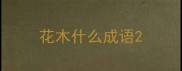 花木什么成语