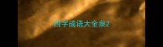 四字成语大全泉