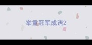 举重冠军成语