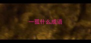 一孤什么成语
