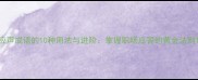 应声成语的10种用法与进阶掌握职场应答的黄金法则