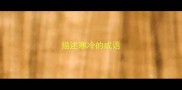 描述寒冷的成语