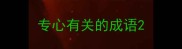 专心有关的成语