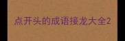 点开头的成语接龙大全