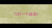 72打一个成语
