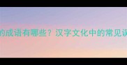 唉字组成的成语有哪些汉字文化中的常见误区与正确