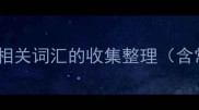 四字成语中头节相关词汇的收集整理含常见易错成语
