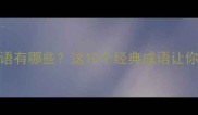 自怨自艾的成语有哪些这10个经典成语让你学会自我反思