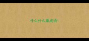 什么什么粟成语