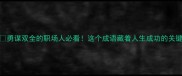 勇谋双全的职场人必看这个成语藏着人生成功的关键